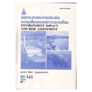 หนังสือเรียน ม ราม EV443 ( ER443 ) ( ENV4403 ) 49078 ผลกระทบและการประเมินความเสี่ยงของสภาวะแวดล้อม ตำราราม ม ราม