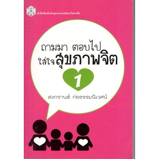 Chulabook ถามมา ตอบไป ใส่ใจสุขภาพจิต 1 9789740333173