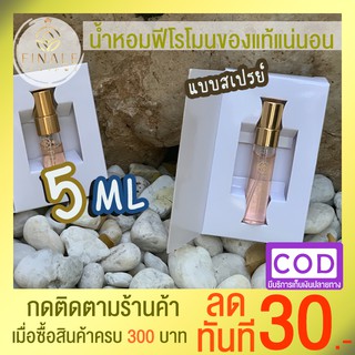 น้ำหอมฟีโรโมนของแท้แน่นอน ขวดสเปรย์ 5 ml. มีกล่อง (มีเก็บเงินปลายทาง) N4331