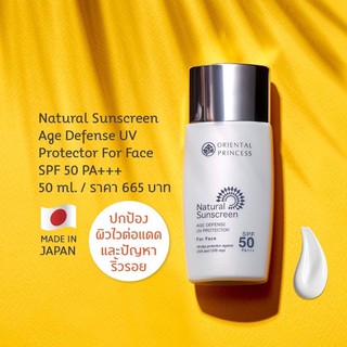 Oriental Princess Natural Sunscreen Age Defense UV Protector For Face SPF 50 PA +++ 50 ml.