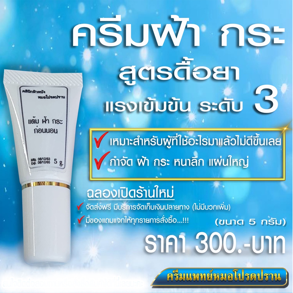 ครีมยาทาฝ้า-กระ-สูตรดื้อยา-มีของแถม-ครีมแพทย์หมอโปรดปราน