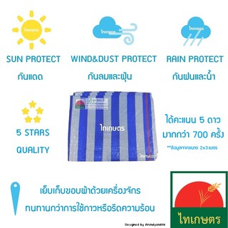 ภาพขนาดย่อของภาพหน้าปกสินค้า3x3 ผ้าใบพลาสติกบลูชีท​ แบบผ้าฟางริ้ว​ ใช้กันแดด​ คลุมรถ กันฝน จากร้าน thaikaset บน Shopee