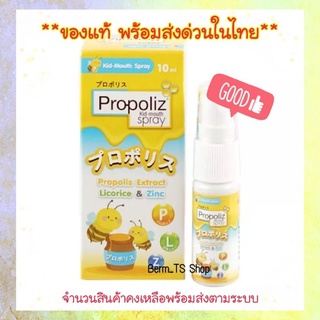 สินค้า Propoliz kid mouth spray 10 ml.พรอโพลิส-คิด (สำหรับเด็ก) 10มล.