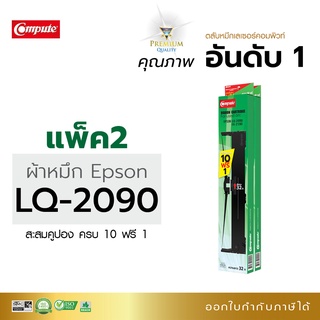 Ribbon (ซื้อ10ฟรี1) Compute ตลับผ้าหมึก ริบบอน EPSON LQ-2090 พิมพ์บิล ผ้าไนล่อนซับหมึกดี ออกใบกำกับภาษีได้ ยาว 20 เมตร