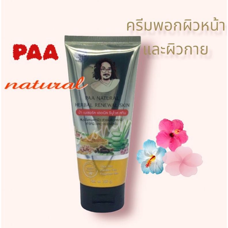 สมุนไพรพอกหน้า-paa-natural-เพื่อขจัดเซลล์ผิวเก่าและสร้างเซลล์ผิวใหม่ที่มีคุณภาพดี