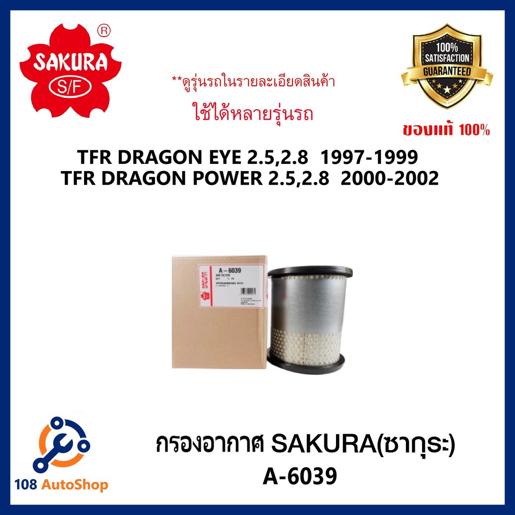 ไส้กรองอากาศ-sakura-isuzu-tfr-dragon-eye-2-5-2-8-1997-99-รุ่นรถในรายละเอียด-รหัสสินค้า-a-6039