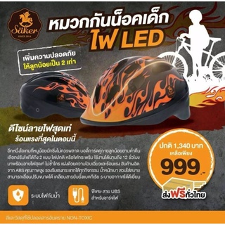 Saker หมวกกันน็อคเด็ก มีไฟ LED ลายไฟ #SizeM