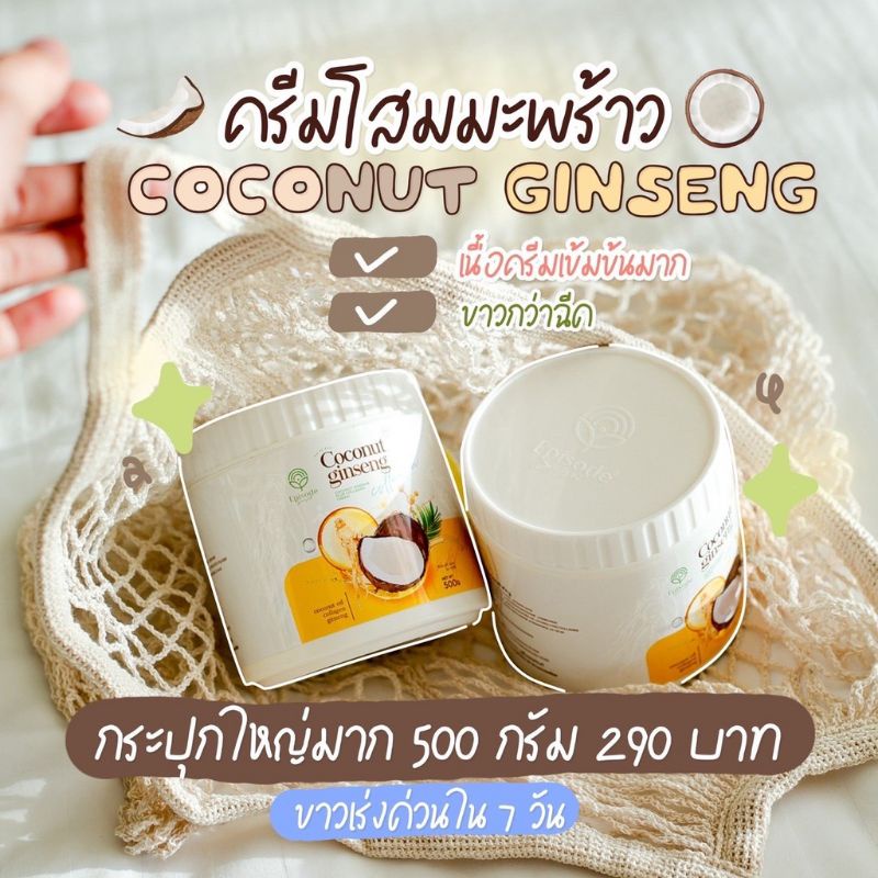 eps-coconut-ginseng-cream-ครีมโสมมะพร้าวผิวใส-ใหม่ล่าสุด-แม่แพท-500-g-eps