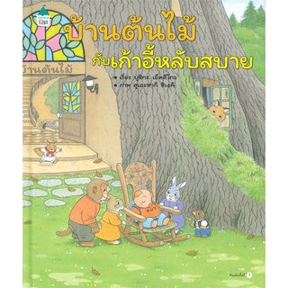 Amarin Kids (อมรินทร์ คิดส์) หนังสือ บ้านต้นไม้กับเก้าอี้หลับสบาย (ปกแข็ง)