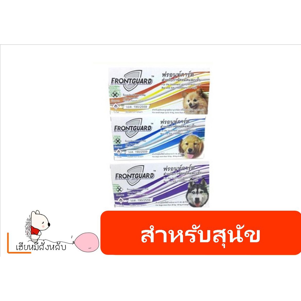 ภาพหน้าปกสินค้าFrontguard สุนัข1 กล่อง/หลอด กำจัดเห็บ หมัด จากร้าน ya.yoe.petshop บน Shopee