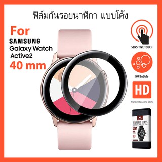 ฟิล์มกันรอย นาฬิกาแบบโค้งแบบเต็มจอ สำหรับ samsung galaxy watch active 2 /40 mm