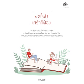 หนังสือ สุขก็เล่า เศร้าก็ฟ้อง : ผู้เขียน ดีเจพี่อ้อย : สำนักพิมพ์ อะไรเอ่ย