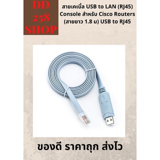 ภาพหน้าปกสินค้าส่งไวมาก สายเคเบิ้ล USB to LAN (RJ45) Console สำหรับ Cisco Routers (สายยาว 1.8 ม) USB to RJ45 ที่เกี่ยวข้อง