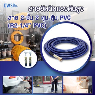 สายอัดฉีดแรงดันสูง "สีน้ำเงิน" สาย 2 ชั้น 2 หุน หุ้ม PVC (R2-1/4” PVC)