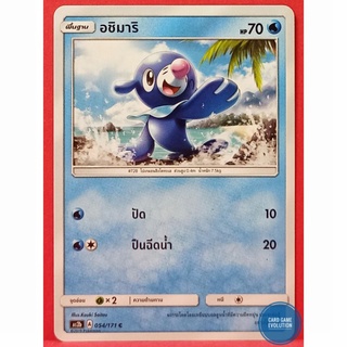 [ของแท้] อชิมาริ C 054/171 การ์ดโปเกมอนภาษาไทย [Pokémon Trading Card Game]