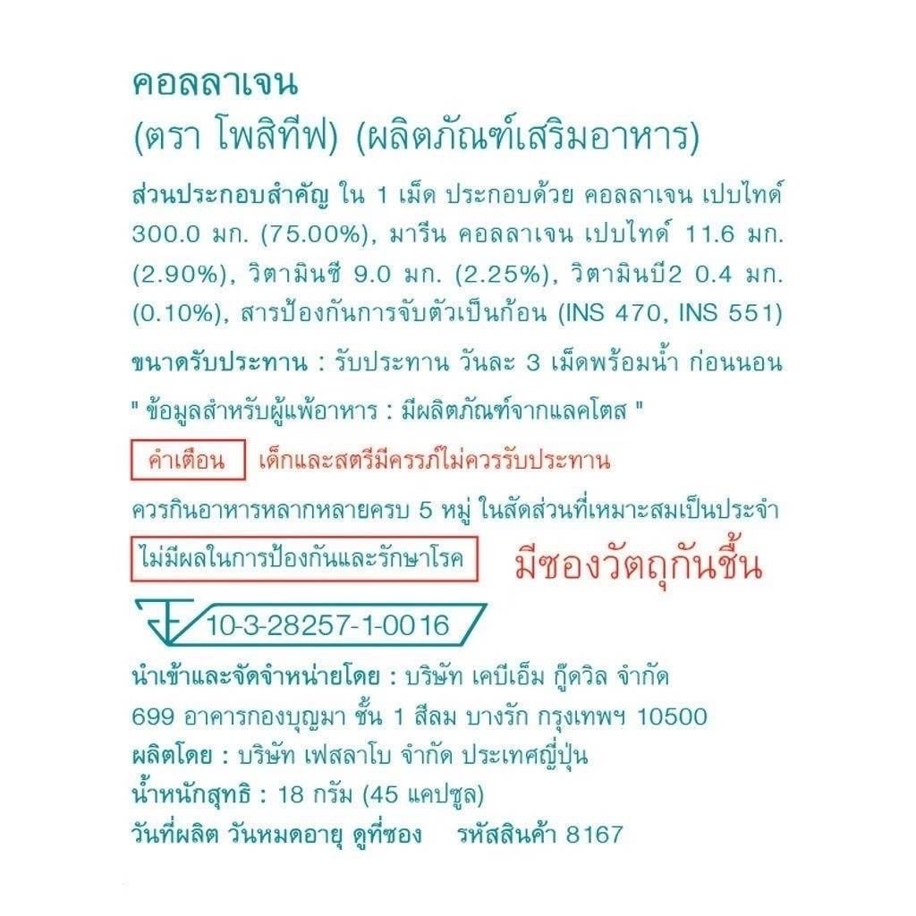 โพสิทีฟ-คอลลาเจน-คอลลาเจนคุณภาพสูงนำเข้าจากประเทศญี่ปุ่น