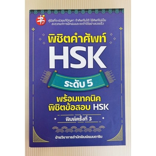 พิชิตคำศัพท์ HSK ระดับ5 พร้อมเทคนิคพิชิตข้อสอบ HSK (9786165783743) c111