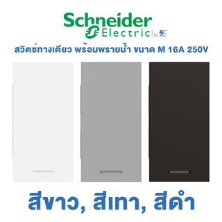 Schneider AvatarON A สวิตซ์ทางเดียว พร้อมพรายน้ำ 1.5 ช่อง | 16A 250V | ขนาด M | สีขาว, สีเทา, สีดำ