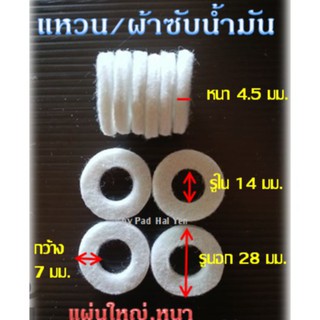 แหวนซับน้ำมัน,ผ้าซับน้ำมัน แผ่นใหญ่ ความหนา4.5mm