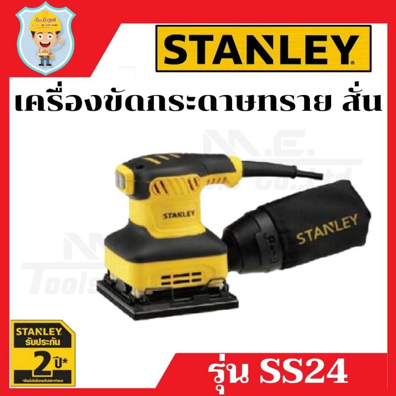 ราคาและรีวิวSTANLEY เครื่องขัดกระดาษทรายสั่น สี่เหลี่ยม รุ่น SS24 100 % รับประกัน 2 ปี