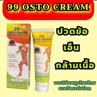 ภาพหน้าปกสินค้า99 OSTO CREAM (99 ออสโตครีม) 99ครีมนวดนาโน/ครีม99  ซึมลึก ซึมไว คลายปวด 📌สินค้าพร้อมส่ง ที่เกี่ยวข้อง