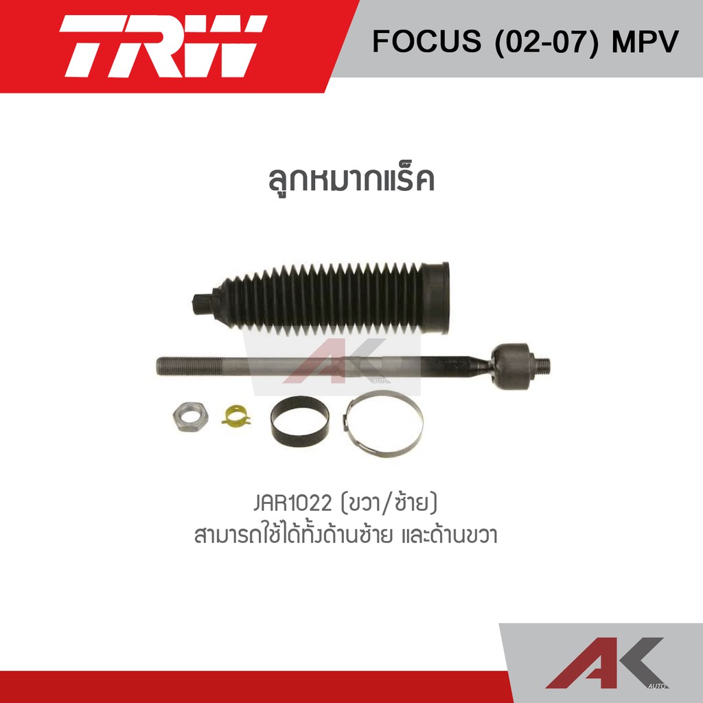 trw-ช่วงล่าง-ford-focus-ปี-02-07-mpv-ลูกหมากคันชัก-ลูกหมากแร็ค-ลูกหมากล่าง-ลูกหมากกันโคลงหน้า