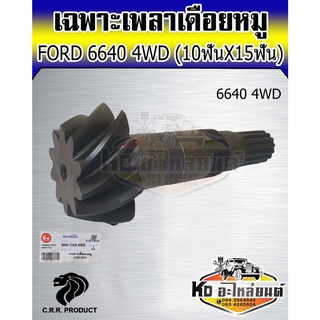 เพลาเดือยหมู รถไถ ฟอร์ด เฟืองเดือยหมู  FORD 6640 4WD  ( 10ฟัน X 15ฟัน ) ยี่ห้อ CRR