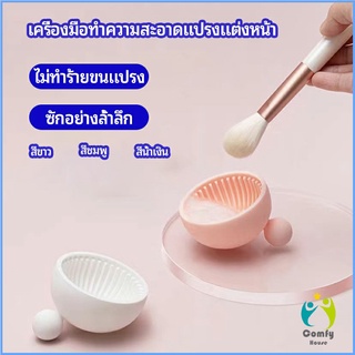 Comfy ที่ทำความสะอาดแปรงแต่งหน้า ชามซิลิโคนล้างแปรงแต่งหน้า  makeup brush cleaning bowl