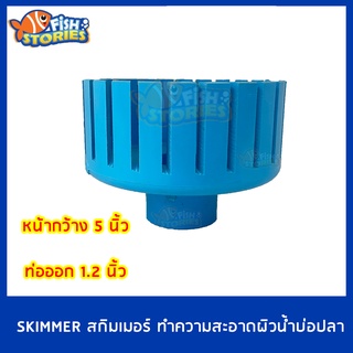 Skimmer สกิมเมอร์ PVCอย่างดี หน้าจาน 5 นิ้วตัดเฉียง ท่อออกขนาด 1.2 นิ้ว  สำหรับทำความสะอาดผิวน้ำ ลดเมือกที่ผิวน้ำ