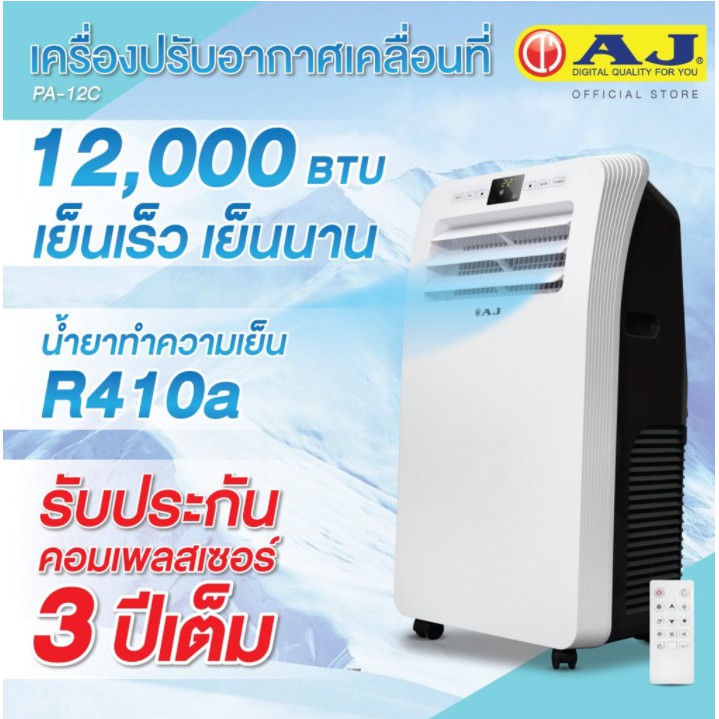 ถูกและดี-aj-เท่านั้น-แอร์เคลื่อนที่-12-000-btu-รุ่นใหม่ล่าสุด-pa-12c