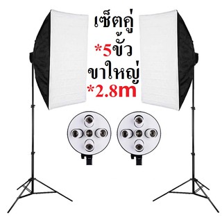 สตูดิโอ Softboxไฟต่อเนื่อง 5ขั้วเซ็ตคู่พร้อมขาตั้งขนาดใหญ่2.8เมตร