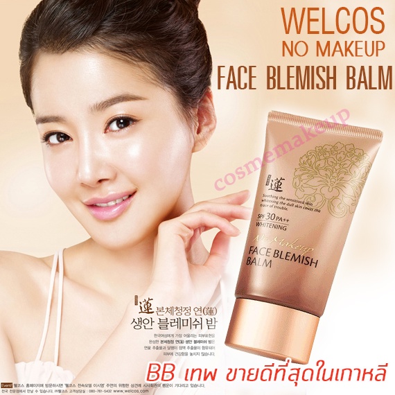 เวลคอส-บีบีครีมขั้นเทพสูตรใหม่-welcos-no-makeup-face-bb-whitening-spf30-pa-50-ml