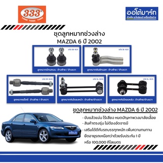 333 ชุดช่วงล่าง ลูกหมาก MAZDA 6 ปี 2002 ชุด10ชิ้น