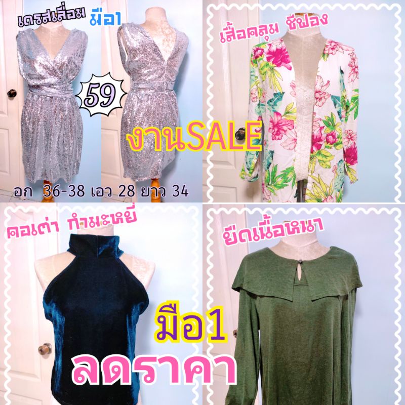 เสื้อเดรสแฟชั่นมือ1-ลดราคาพิเศษ