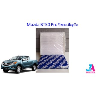 HEPA Filter Air กรองแอร์HEPA เกรดพรีเมี่ยม ฟิลเตอร์ มาสด้า BT50 โปร Mazda BT50 Pro ปี2012-ปัจจุบัน (กรอง pm2.5 ได้)