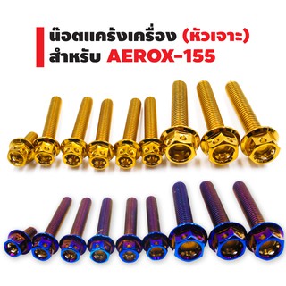 ชุดน็อตแคร้งเครื่อง (หัวเจาะ) สำหรับ AEROX-155 ตรงรุ่น (สีทอง/สีน้ำเงิน)