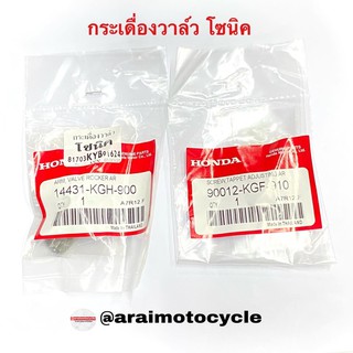 กระเดื่องวาล์ว โซนิค (ได้2ตัวในรูปเลย)