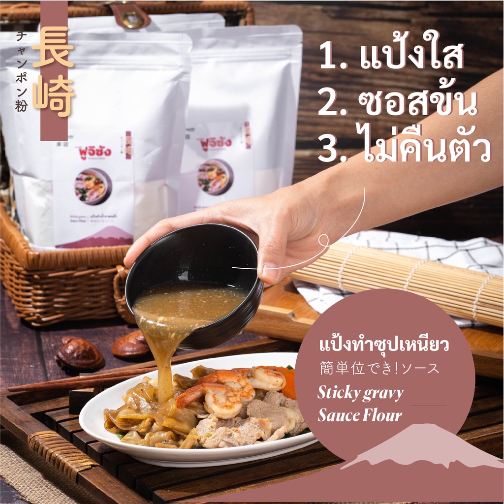 แป้ง-ทำน้ำ-ราดหน้า-ซอสข้น-ไม่คืนตัว-บ้านโป่ง-ฟูจิซัง-by-tapiopro-500g