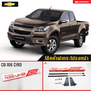 Carryboy โช๊คค้ำฝากระโปรงหน้า Chevrolet Colorado 2012-ปัจจุบัน