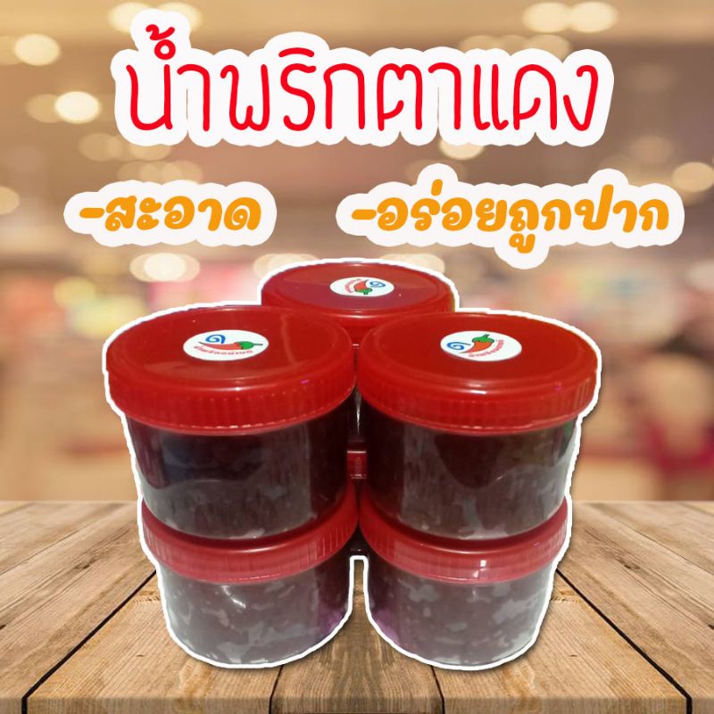 น้ำพริกตาแดง-70-กรัม-อร่อยถูกปาก-ของฝากจากเชียงราย