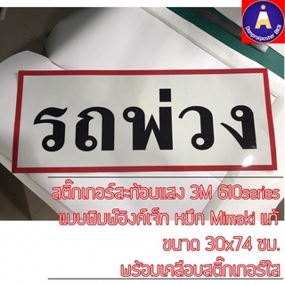 สติ๊กเกอร์รถพ่วงแบบพิมพ์สะท้อนแสง3M