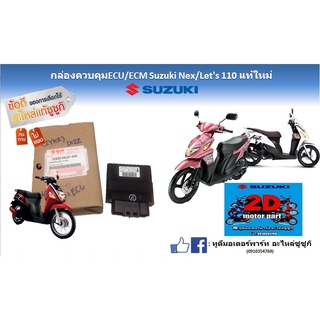 กล่องควบคุมECU/ECM Suzuki Nex/ let’s 110 เเท้ใหม่