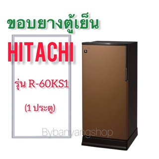ขอบยางตู้เย็น HITACHI รุ่น R-60KS1 (1 ประตู)