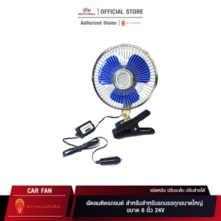 Boss Armadillo Fan พัดลมติดรถยนต์ ขนาด 6 นิ้ว 24V ชนิดหนีบ ปรับระดับ ปรับส่ายได้ สำหรับรถบรรทุกขนาดใหญ่