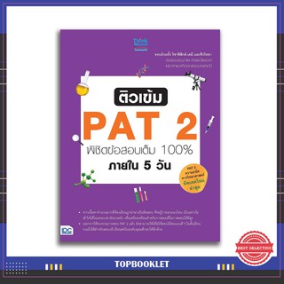 หนังสือ ติวเข้ม PAT 2 พิชิตข้อสอบเต็ม 100% ภายใน 5 วัน 9786162369223