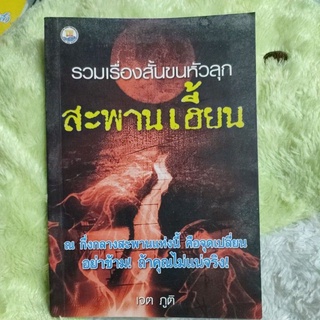 รวมเรื่องสั้นขนหัวลุก 