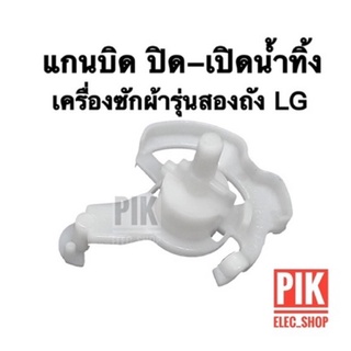 ภาพหน้าปกสินค้าแกนบิดปิดเปิดน้ำทิ้งแอลจี แกนบิดทิ้งน้ำ LG ตัวบิดน้ำทิ้งแอลจี เครื่องซักผ้า2ถัง แกนบิดทิ้งน้ำ ตัวดึงสายน้ำทิ้ง แกนดึง lg ที่เกี่ยวข้อง