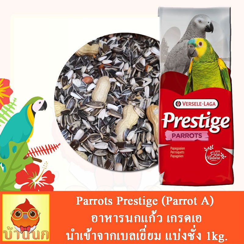 prestige-premium-parrot-a-ธัญพืชผสมนำเข้าจากยุโรป-สำหรับนกขนาดใหญ่-แบ่งขาย-1-กิโล