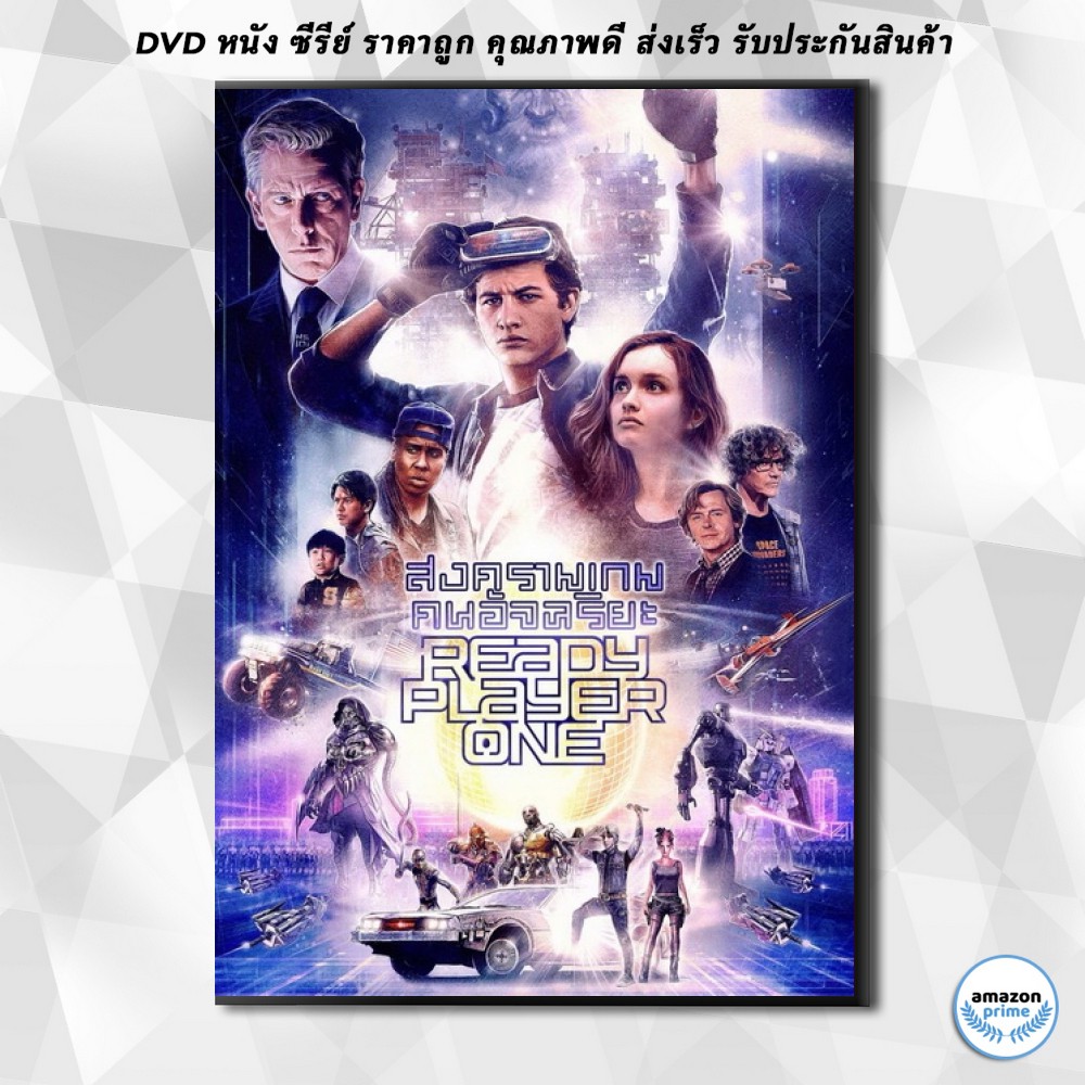 ดีวีดี-ready-player-one-เรดดี้-เพลเยอร์-วัน-สงครามเกมคนอัจฉริยะ-dvd-1-แผ่น