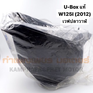 ภาพหน้าปกสินค้ากล่องเก็บของ ยูบอกซ์ W125I ปี 2012 (เวฟ125i ปลาวาฬ)แท้ศูนย์ ที่เกี่ยวข้อง